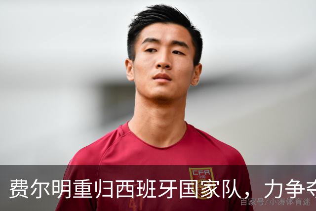 费尔明重归西班牙国家队，力争夺得首粒国脚进球